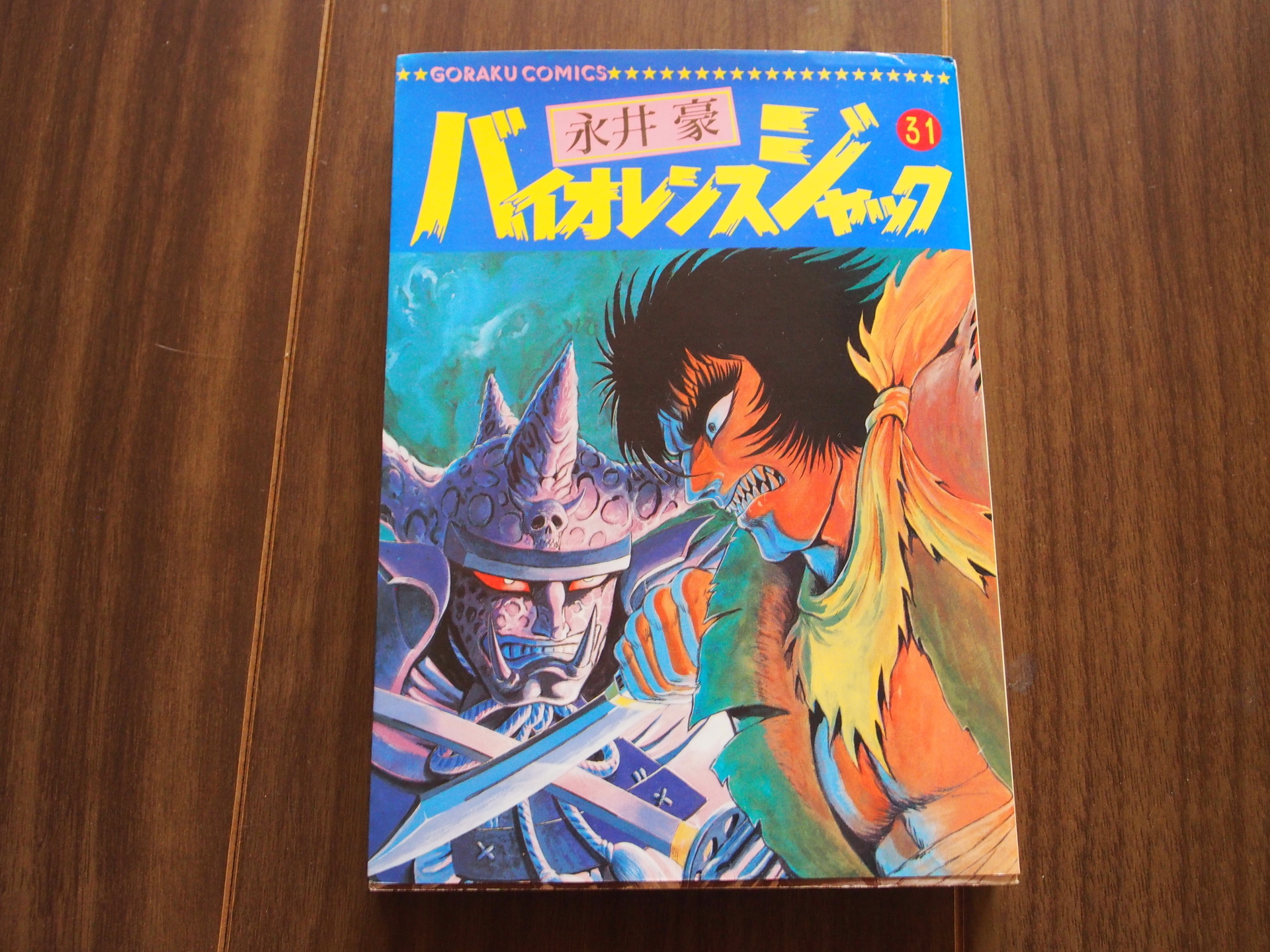 漫画の話 永井豪 ノ巻 エイコーブログ